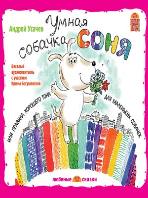 cover image of Умная собачка Соня